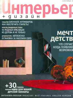 Журнал Интерьер + дизайн Сентябрь 2004, 51-338, Баград.рф